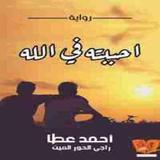 رواية احببته فى الله Zeichen