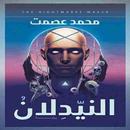 رواية النيدلان APK