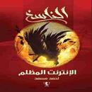 رواية الناسخ الإنترنت المظلم APK