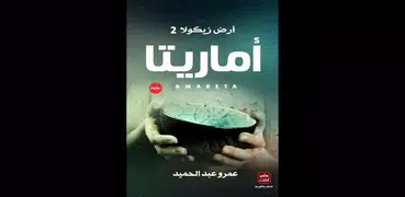 رواية أماريتا