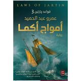 رواية أمواج أكما Zeichen