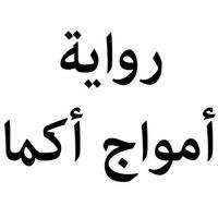 رواية أمواج أكما Plakat