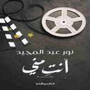 رواية أنت مني APK
