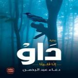 رواية داو Zeichen