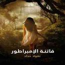 رواية فاتنة الإمبراطور APK