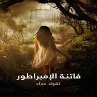 رواية فاتنة الإمبراطور Screenshot 1