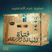 رواية فتاه الياقة الزرقاء
