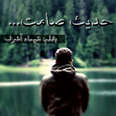 كتاب حديث صامت APK