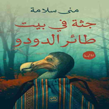 رواية جثة في بيت طائر الدودو Zeichen