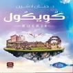 رواية كويكول