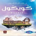 رواية كويكول أيقونة