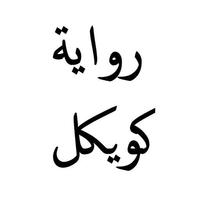 رواية كويكول الملصق