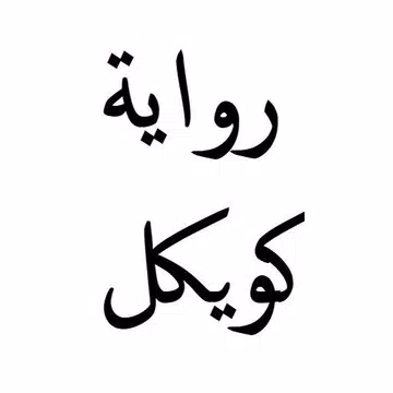 Screenshot 1 for رواية كويكول