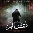 رواية معشر الجن APK