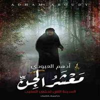 رواية معشر الجن Plakat
