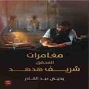 رواية مغامرات المحقق شريف هدهد APK