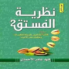 كتاب نظرية الفستق 2 Icon