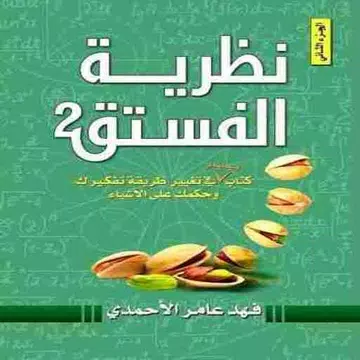 Screenshot 1 for كتاب نظرية الفستق 2