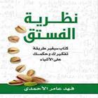 كتاب نظرية الفستق biểu tượng