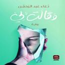 رواية وقالت لي APK