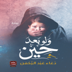رواية ولو بعد حين icono