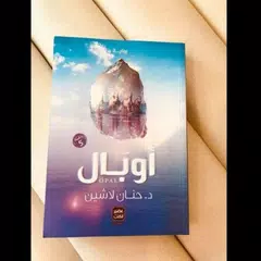 رواية أوبال Icon