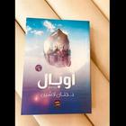 رواية أوبال-icoon