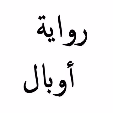 Screenshot 1 for رواية أوبال