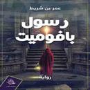 رواية رسول بافوميت APK
