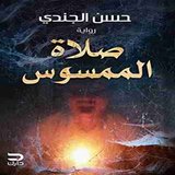 صلاة الممسوس Zeichen