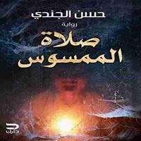صلاة الممسوس Plakat