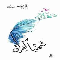 رواية شهيا كالفراق captura de pantalla 1