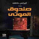رواية صندوق الموتى APK