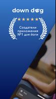Медитация | Down Dog постер