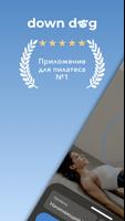 Пилатес | Down Dog постер