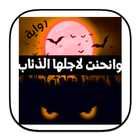 وانحنت ﻷجلها الذئاب icono