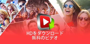 ウンロード HD ビデオ 無料： ビデオ ダウンローダ App