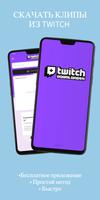 Downloader for Twitch Videos постер