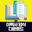 이력서 양식 다운로드: 이력서 작성, 이력서어플
