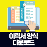 이력서 양식 다운로드 icon