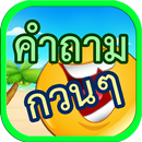 คำถาม กวนกวน APK