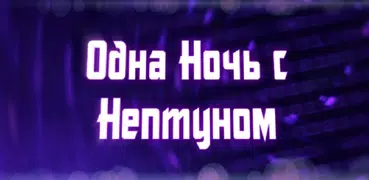 Одна Ночь с Нептуном