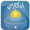 Azkari |  اذكاري APK