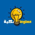 معلومة ذكيّة