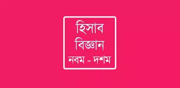 হিসাব বিজ্ঞানগাইড – নবম দশম