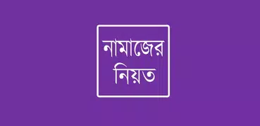 নামাজের নিয়ত ও নিয়ম