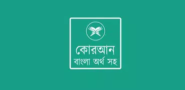 কোরআন বাংলা অর্থ সহ