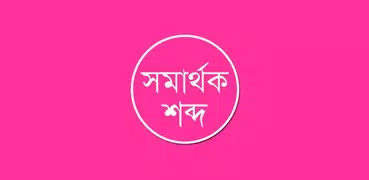 সমার্থক শব্দ – প্রতিশব্দ