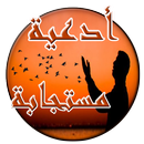 أدعية مستجابة - بدون انترنت APK