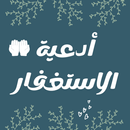 ادعية الاستغفار 2022-APK